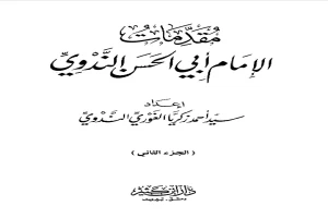 غلاف كتاب مقدمات الإمام أبي الحسن الندوي - الجزء الثاني بقلم أبو الحسن الندوي غلاف كتاب مقدمات الإمام أبي الحسن الندوي - الجزء الثاني بقلم أبو الحسن الندوي